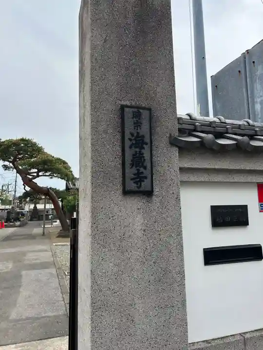 海蔵寺(東京都)