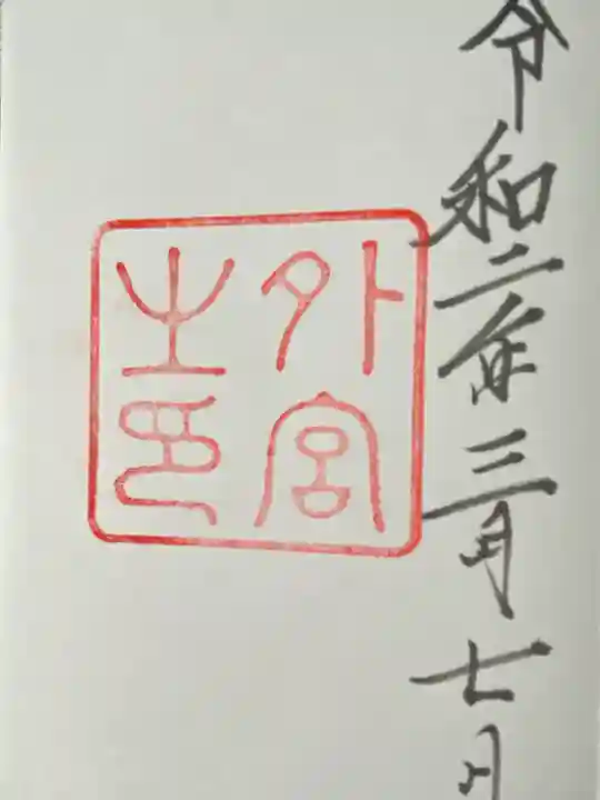 伊勢神宮外宮(豊受大神宮)(三重県)