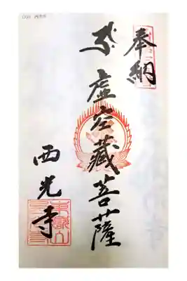 西光寺の御朱印