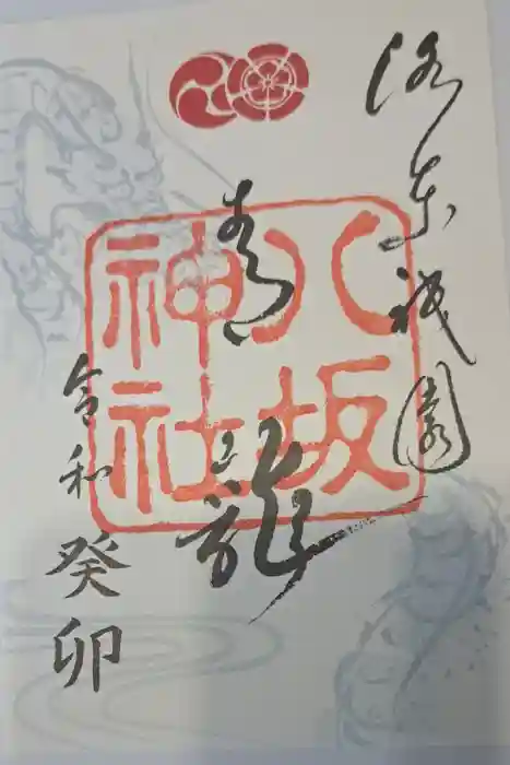 八坂神社(祇園さん)の御朱印