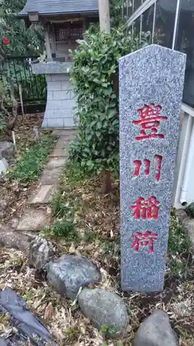 豊川稲荷(神奈川県)