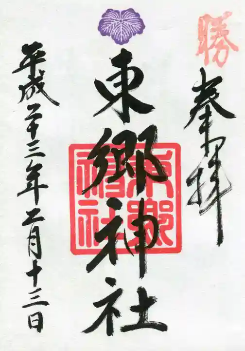 東郷神社の御朱印