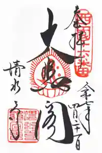 清水寺の御朱印
