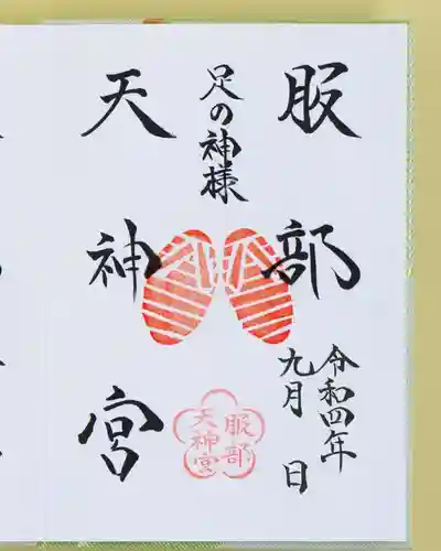 足の神様 服部天神宮の御朱印