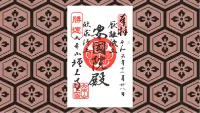 増上寺の御朱印