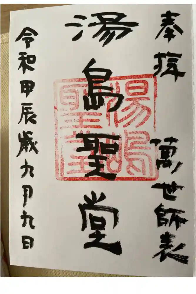 湯島聖堂の御朱印