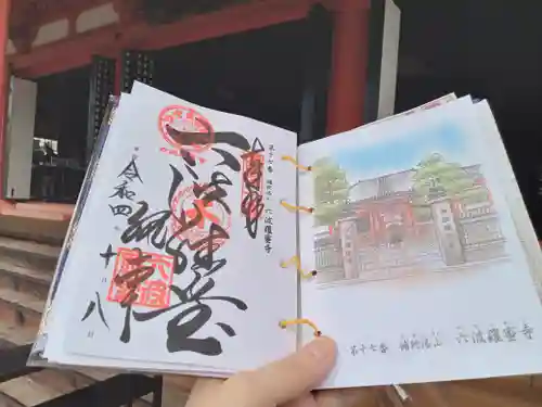 六波羅蜜寺の御朱印