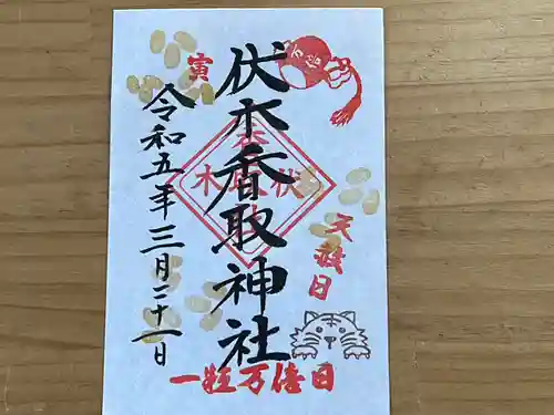 伏木香取神社の御朱印