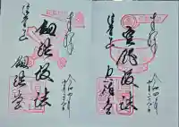 朝護孫子寺の御朱印