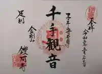 鑁阿寺の御朱印