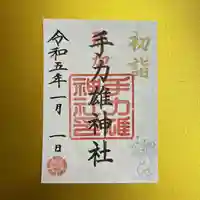 手力雄神社の御朱印