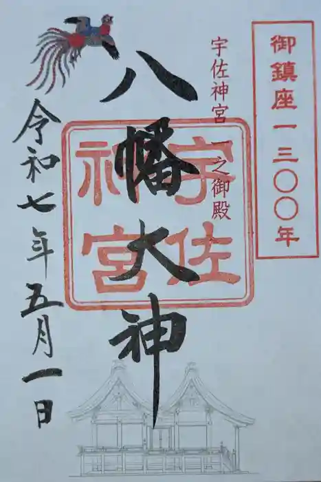 宇佐神宮の御朱印