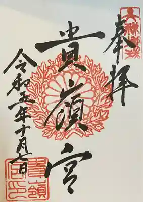 貴嶺宮の御朱印
