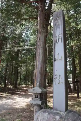 有明山社のその他建物
