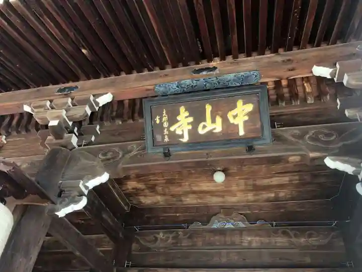 中山寺のその他建物