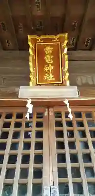 雷電神社の本殿・本堂