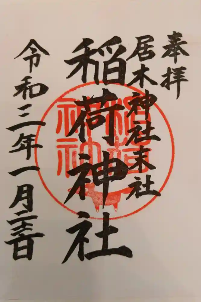 居木神社の御朱印