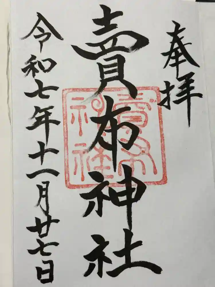賣布神社の御朱印
