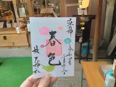 滋賀の東近江市の林天神社の御朱印です。