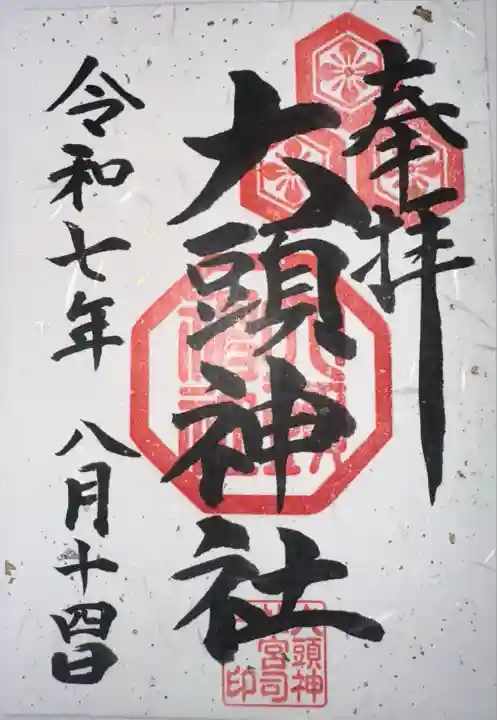 大頭神社(広島県)