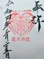 恋木神社の御朱印