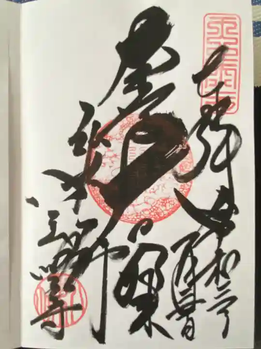 八事山 興正寺の御朱印
