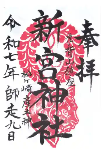 新宮神社の御朱印 2025年12月