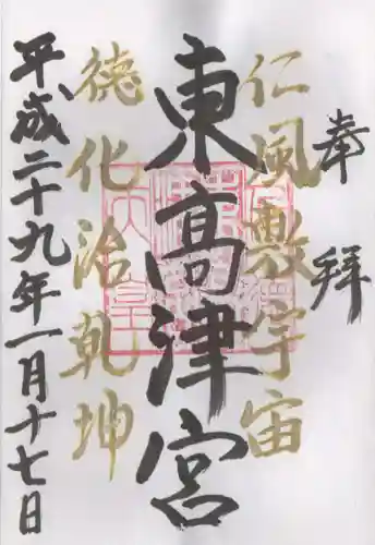 東高津宮の御朱印