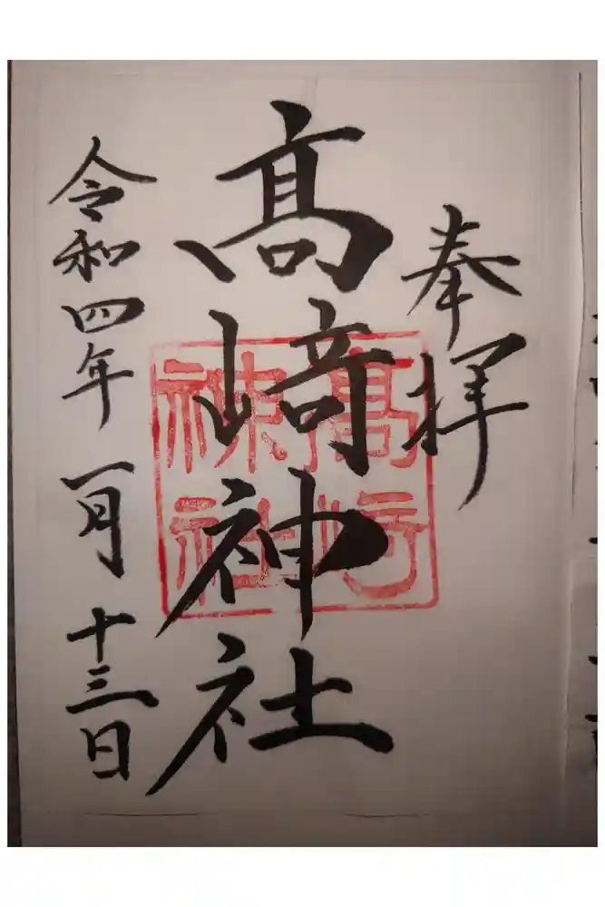 高﨑神社の御朱印