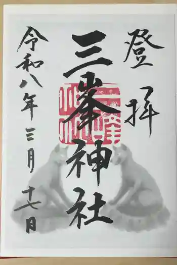 三峯神社の御朱印 2026年03月