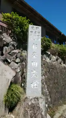 佐奈田霊社のその他建物
