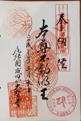 東海三十六不動尊霊場 第1番札所