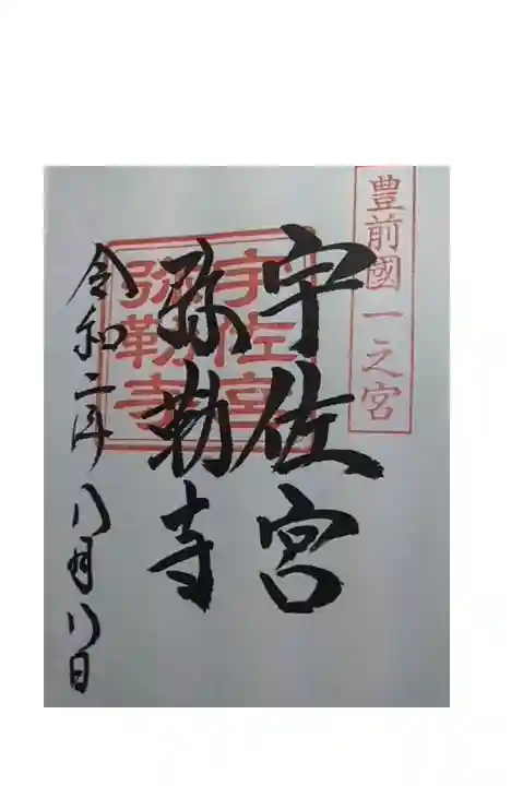 宇佐神宮でいただける、弥勒寺の御朱印