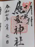 熊野神社の御朱印