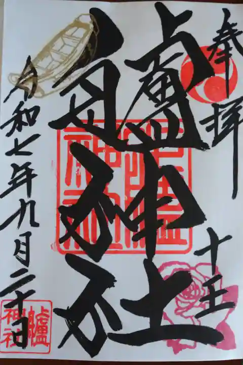 直書きの御朱印を拝受しました