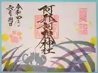 阿邪訶根神社の御朱印