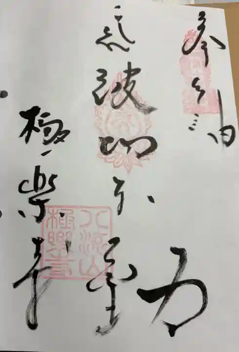 極楽寺の御朱印