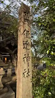 伊達神社(宮城県)