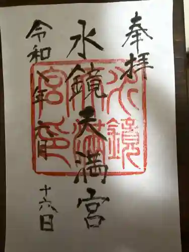水鏡天満宮の御朱印