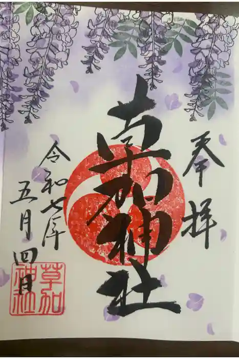 草加神社の御朱印