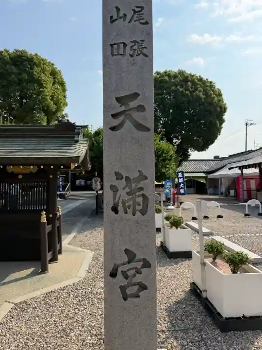 山田天満宮(愛知県)