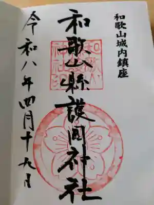 和歌山縣護國神社の御朱印