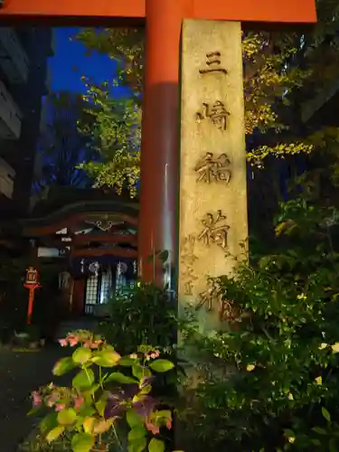 三崎稲荷神社のその他建物