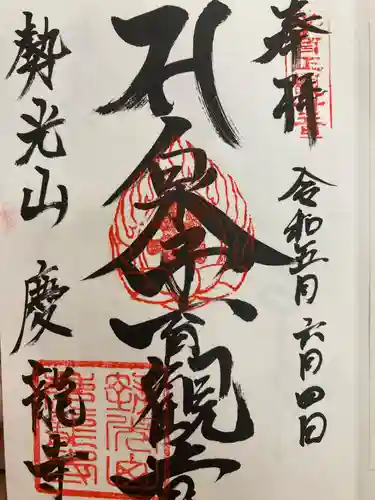 慶龍寺の御朱印