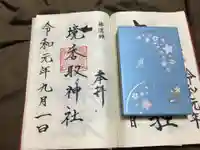境香取神社の御朱印