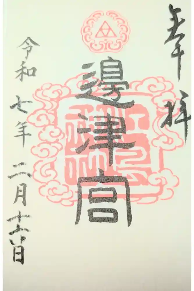 江島神社の御朱印