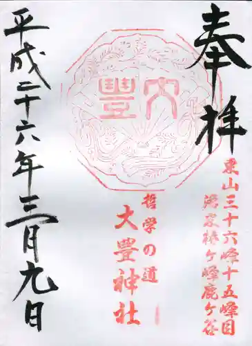 大豊神社の御朱印