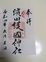 濱田護國神社(島根県)