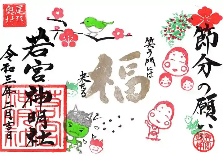 若宮神明社の御朱印