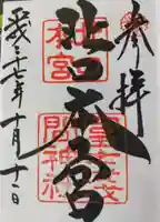 北口本宮冨士浅間神社の御朱印